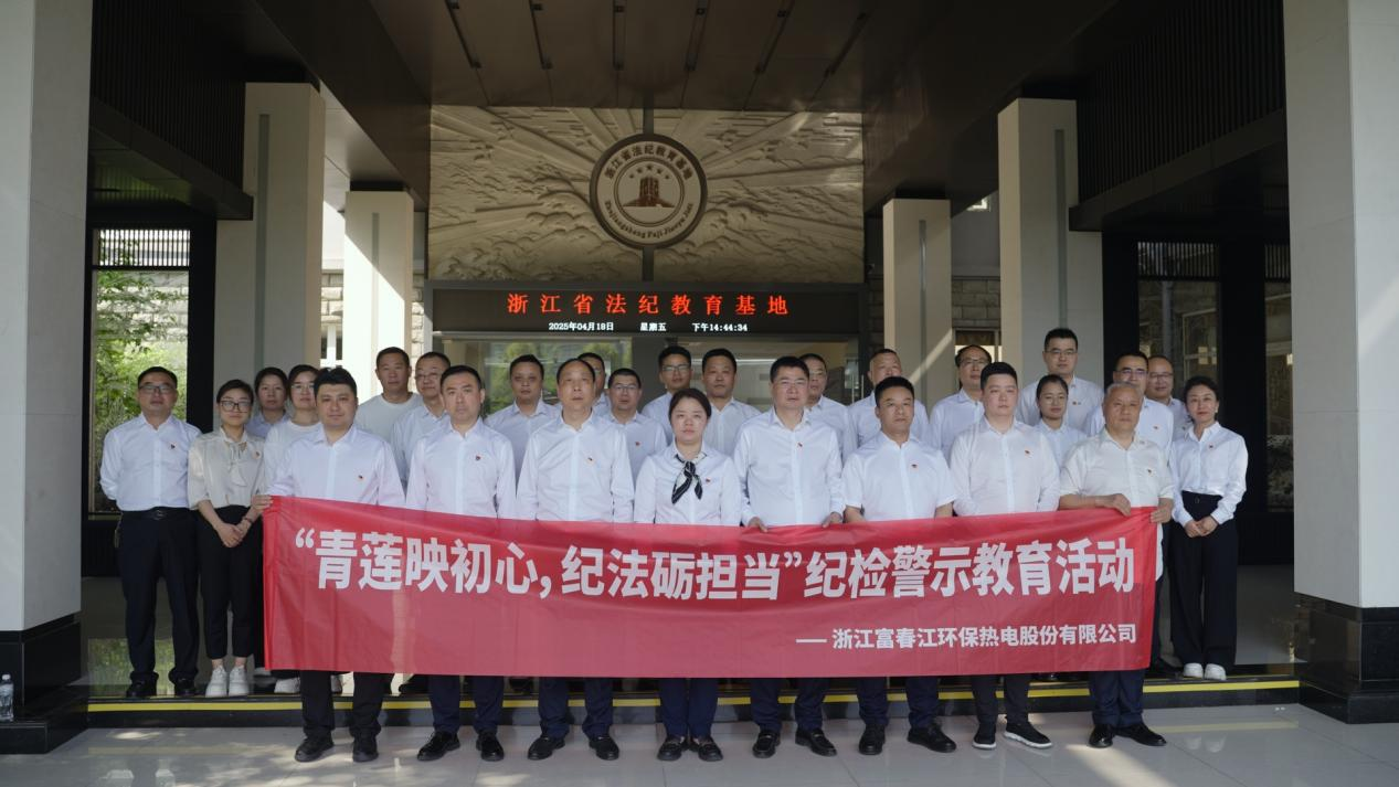 青莲映初心，纪法砺担当——富春环保开展警示教育活动