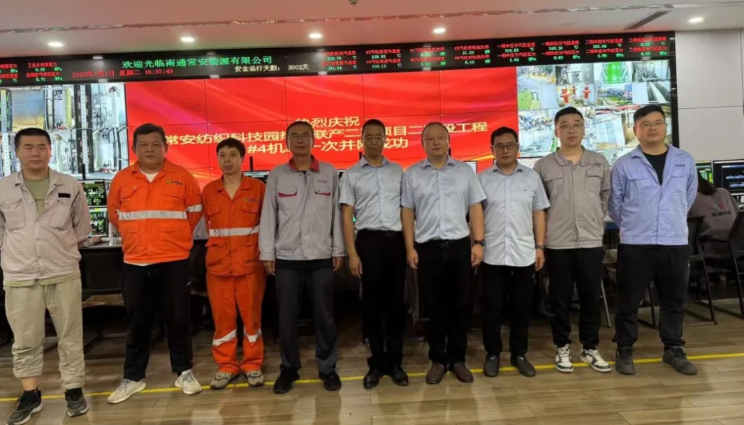 常安纺织科技园热电联产二期二阶段项目4号发电机组成功实现首次并网发电